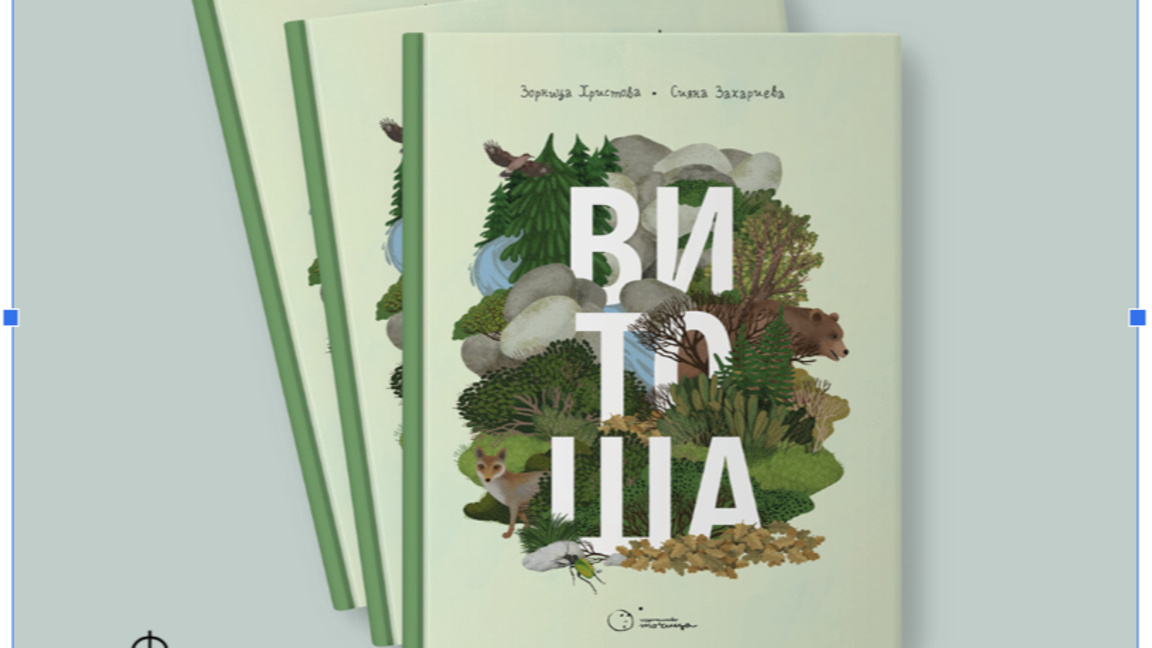 Семейната енциклопедия “Витоша”  - забавен поглед към любимата планина