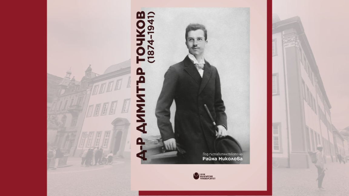 "Д-р Димитър Точков (1874-1941)" – български финансист, учен и общественик