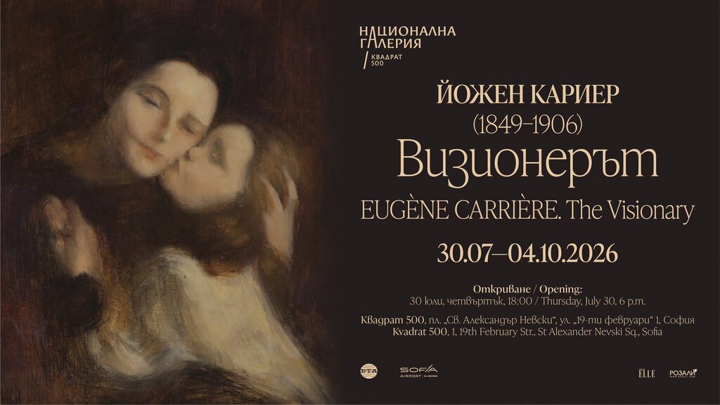 Визионерът Йожен Кариер с изложба в "Квадрат 500"