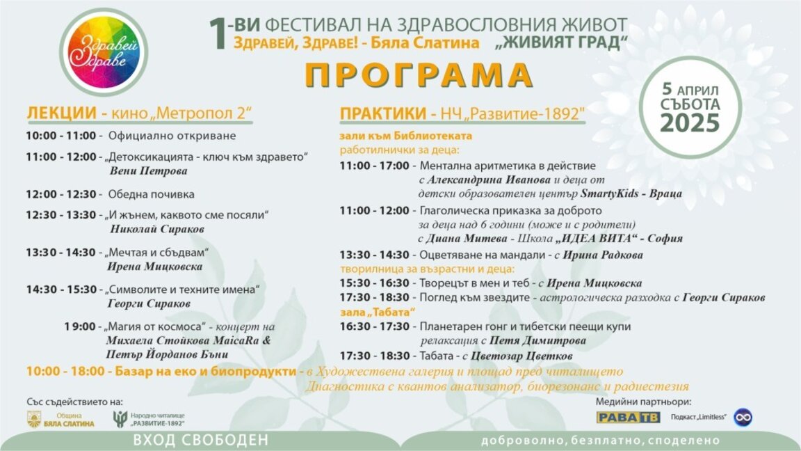 Фестивалът „Здравей, здраве!“  гостува в Бяла Слатина