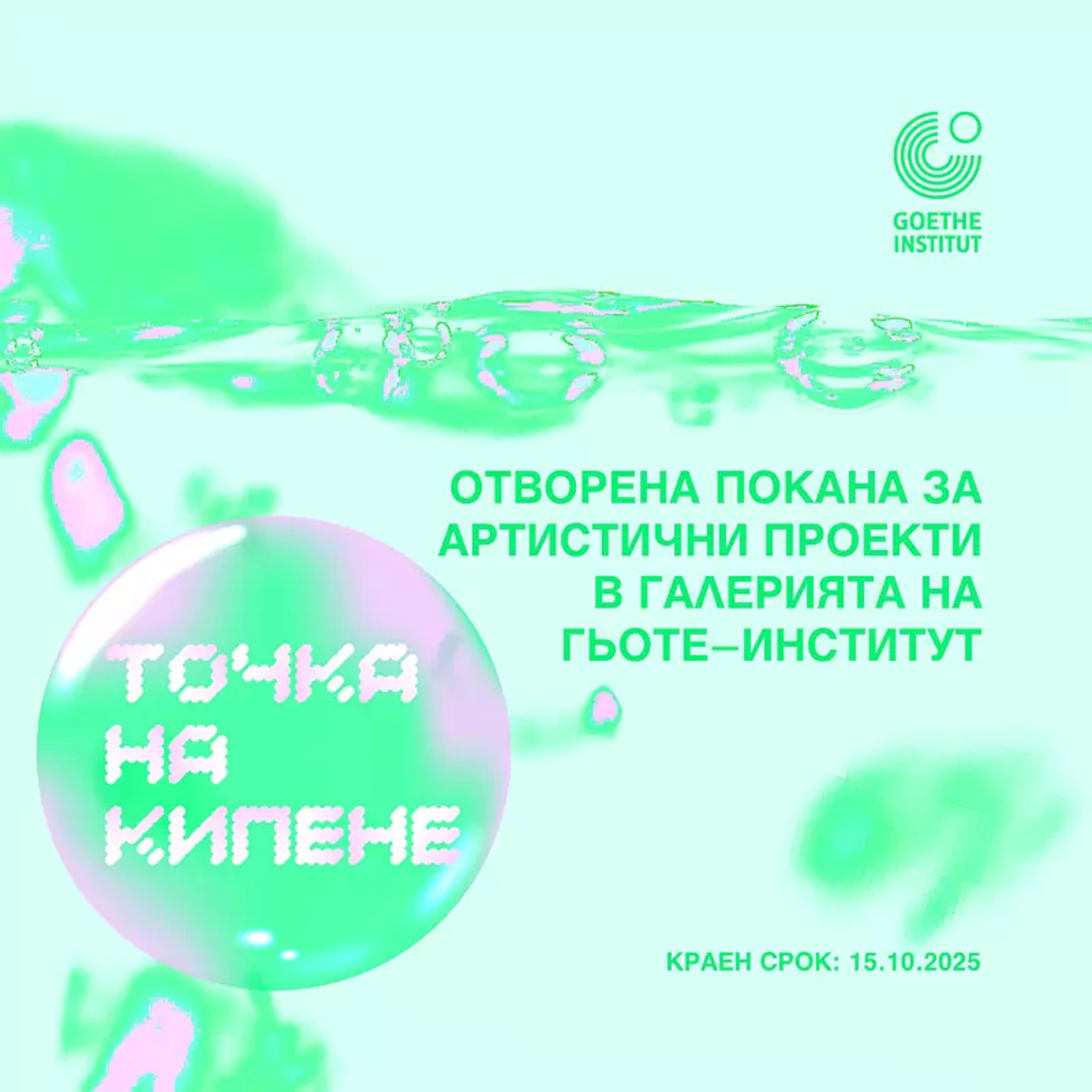 Проектът "Точка на кипене" с отворена покана към български и германски артисти