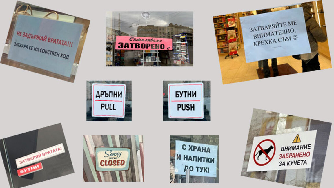 Учтиви… ама не твърде