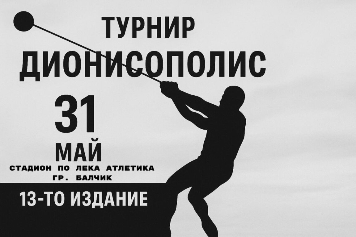 13-о издание на турнир по хвърляния "Дионисополис" в Балчик