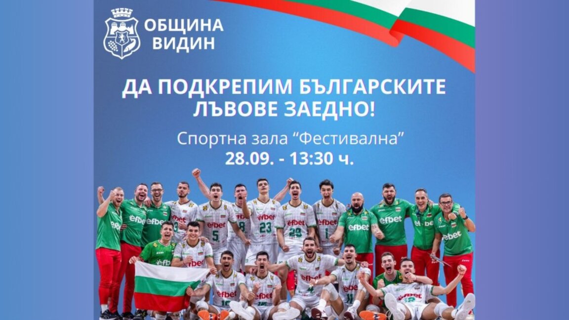 Община Видин организира общо гледане на финала на Световното по волейбол