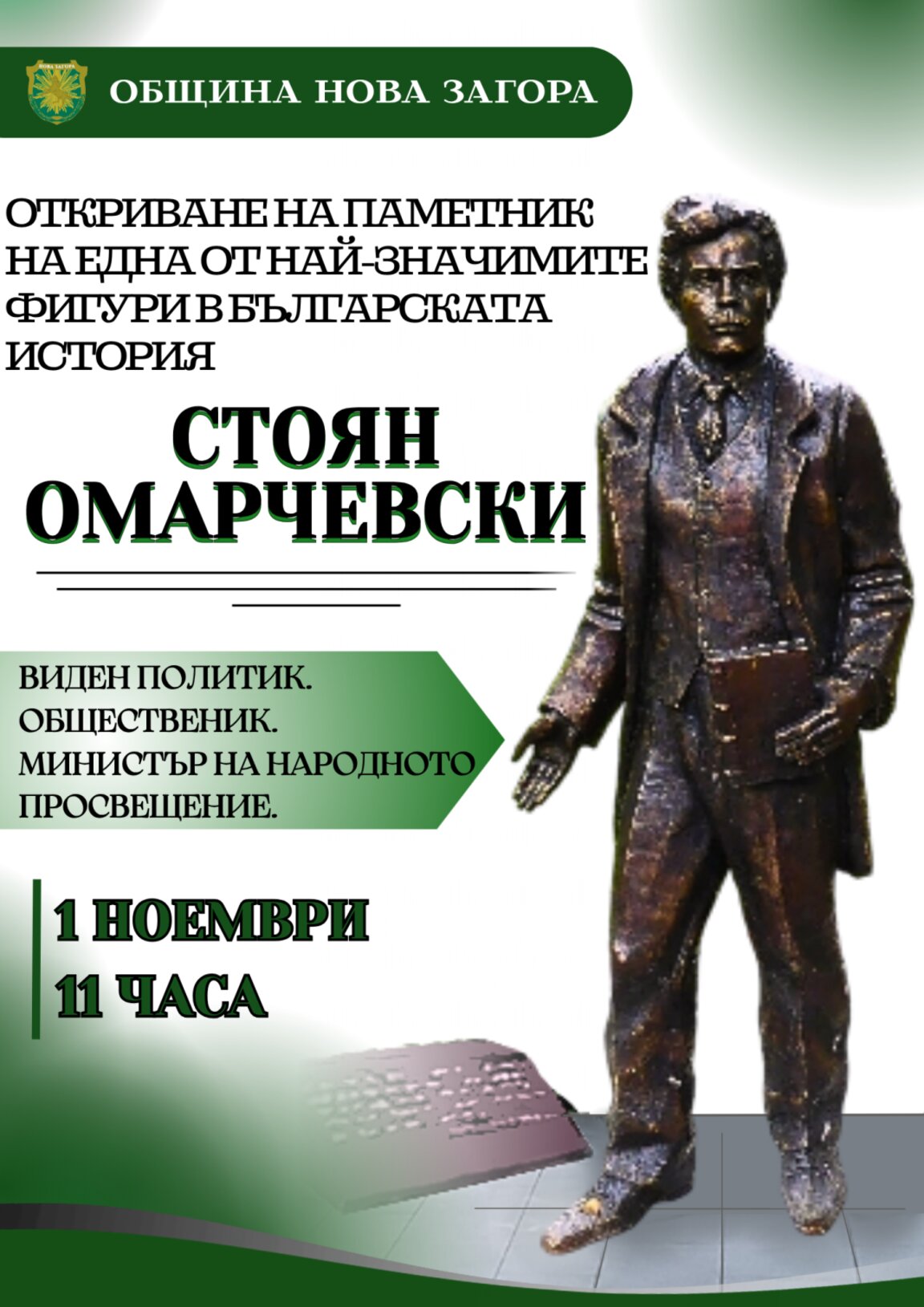 В Нова Загора ще открият  паметник на Стоян Омарчевски