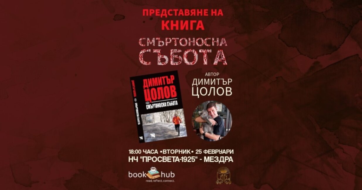 Димитър Цолов ще представи в Мездра новата си книга