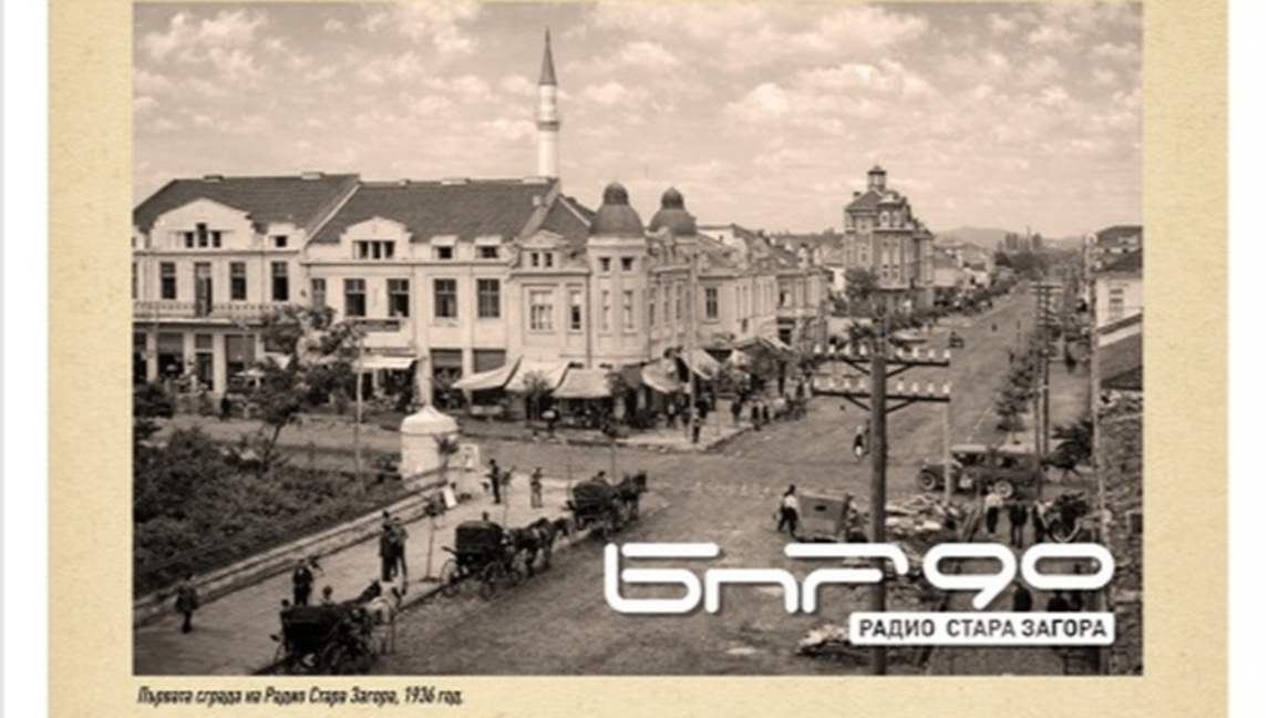 90 г. Радио Стара Загора – празник на музиката и паметта