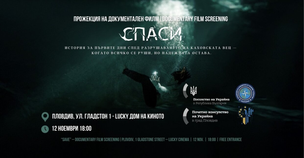 Излъчват премиерно украинския филм „Спаси“ (2024) в Пловдив