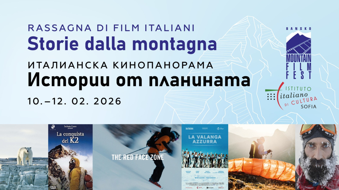 Италия идва в София с най-доброто от планинарското кино