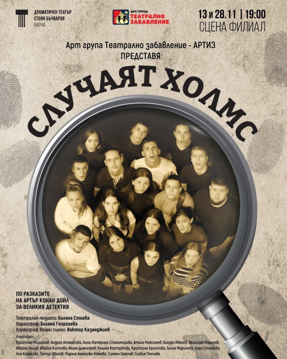 "Случаят Холмс" - премиера на Арт група "Театрално забавление" – АРТИЗ