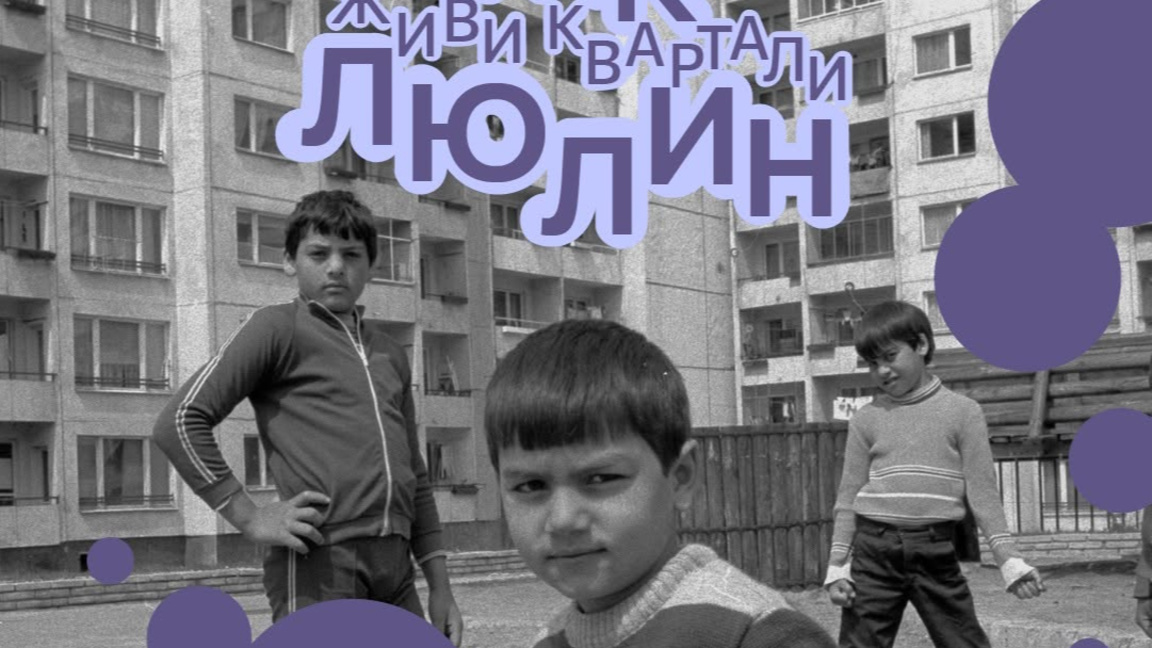 Живи квартали: Как хората и културата връщат душата на "Люлин"