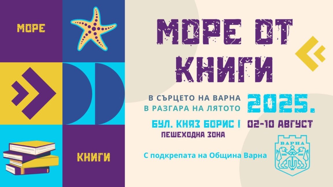"Море от книги" вместо "Алея на книгата" във Варна