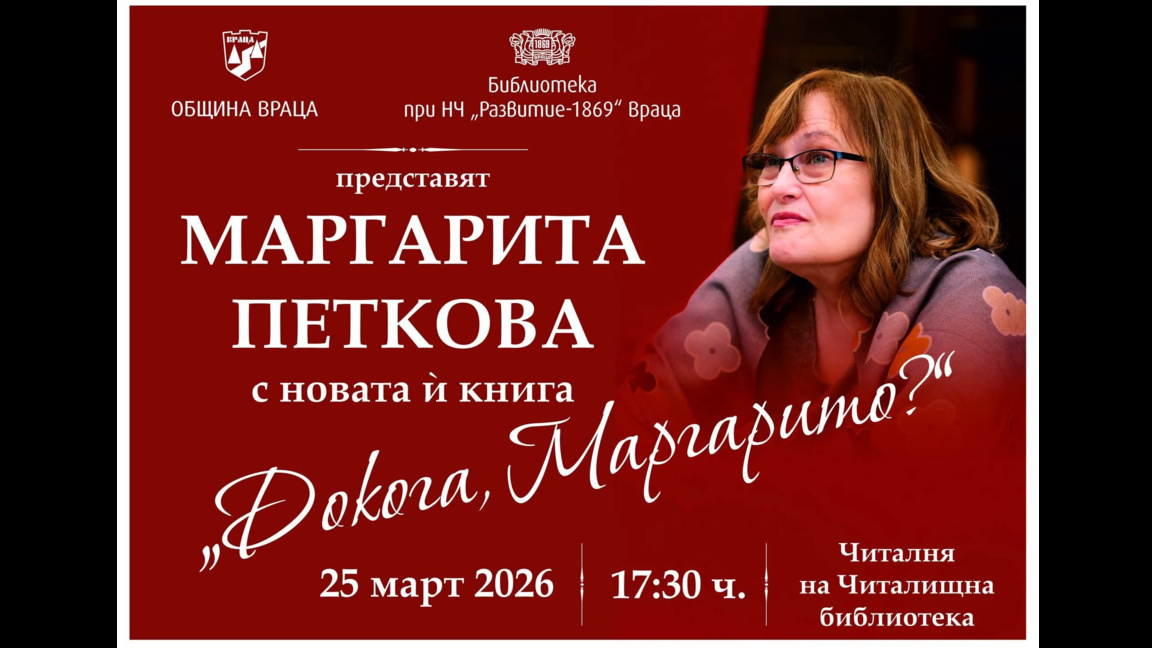 Маргарита Петкова представя новата си книга пред читатели във Враца