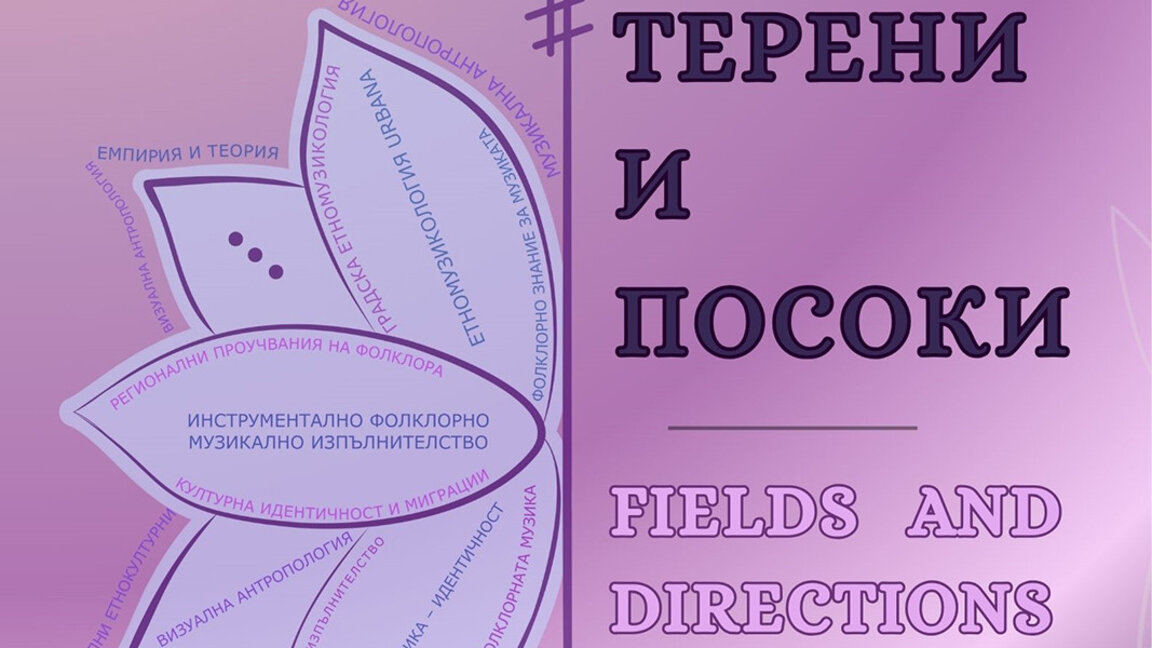 Етнографски форум в София събира изследователи от България и чужбина