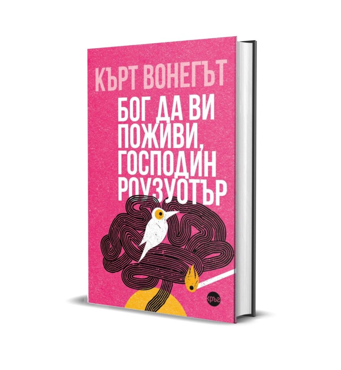 Излезе ново издание на романа на Кърт Вонегът “Бог да ви поживи, господин Роузуотър“