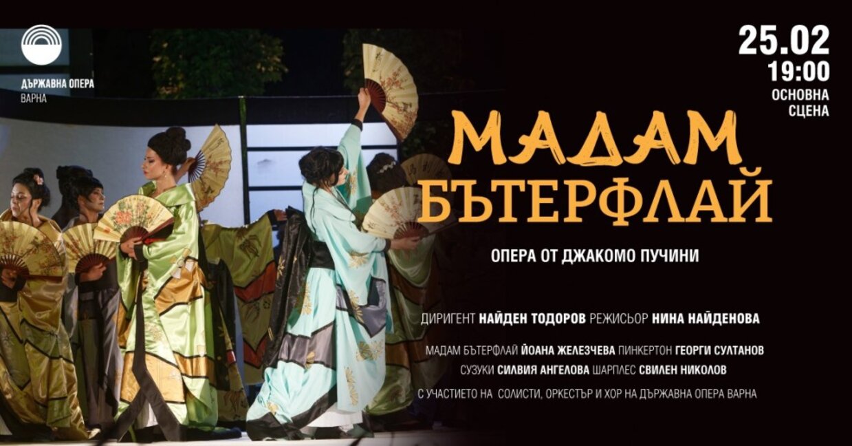 Шедьовърът на Пучини „Мадам Бътерфлай“ представя Държавна опера-Варна тази вечер