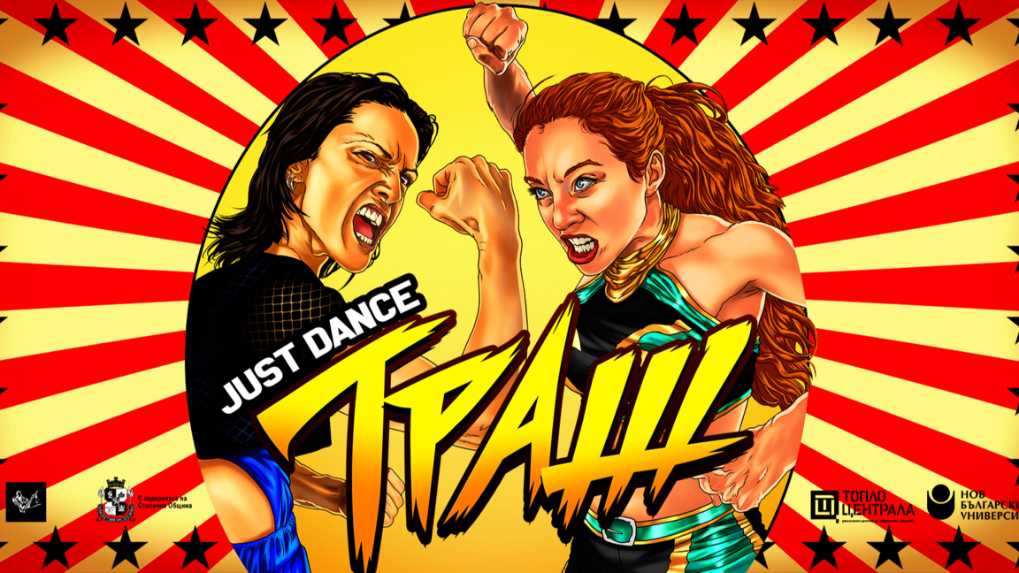 Пърформансът Just Dance: Trash на Марион Дърова и Яница Атанасова