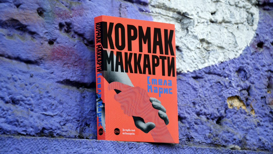 Последният роман на "Стела Марис" от Кормак Маккарти