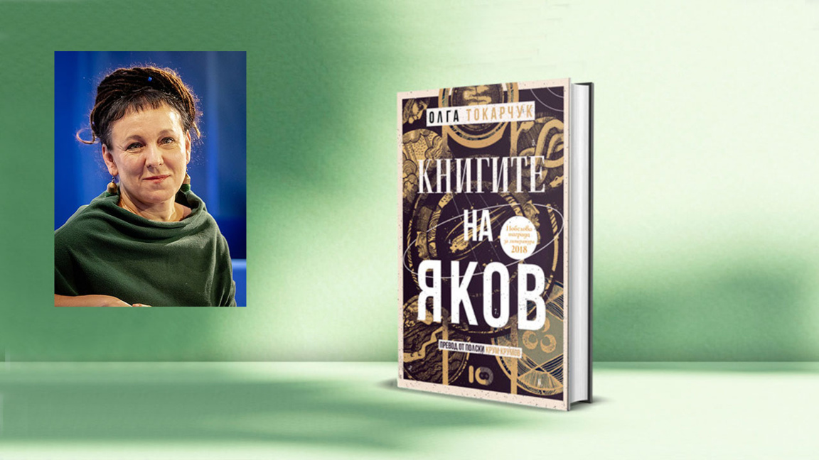 Българският превод на "Книгите на Яков"