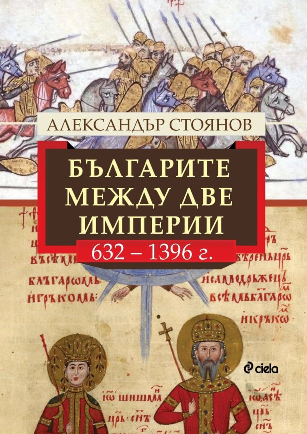 Ал. Стоянов: Тоталитарно наследство е писмеността ни да бъде наричана славянска
