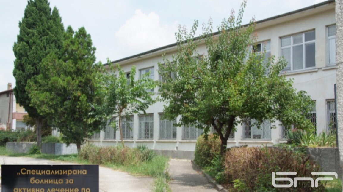 Финансовата комисия одобри отпускането на средства за покриване на задълженията на Тубдиспансера