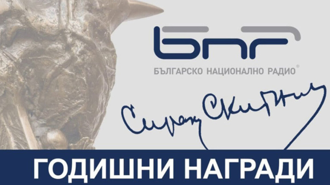 Годишните награди на БНР ще бъдат връчени тази вечер
