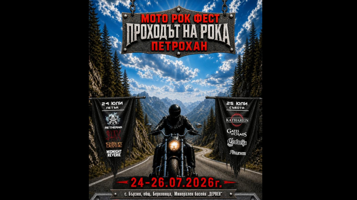 Мото рок фест "Проходът на рока" 2026