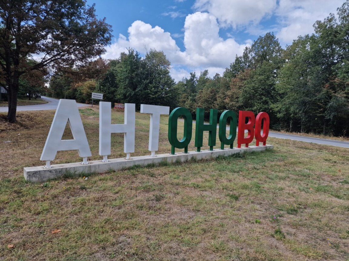 Европейски дни на художествените занаяти в Антоново