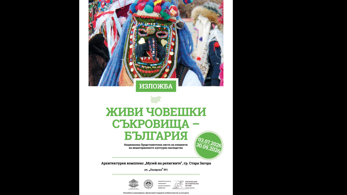 Изложба „Живи човешки съкровища – България“ ще бъде представена в Стара Загора