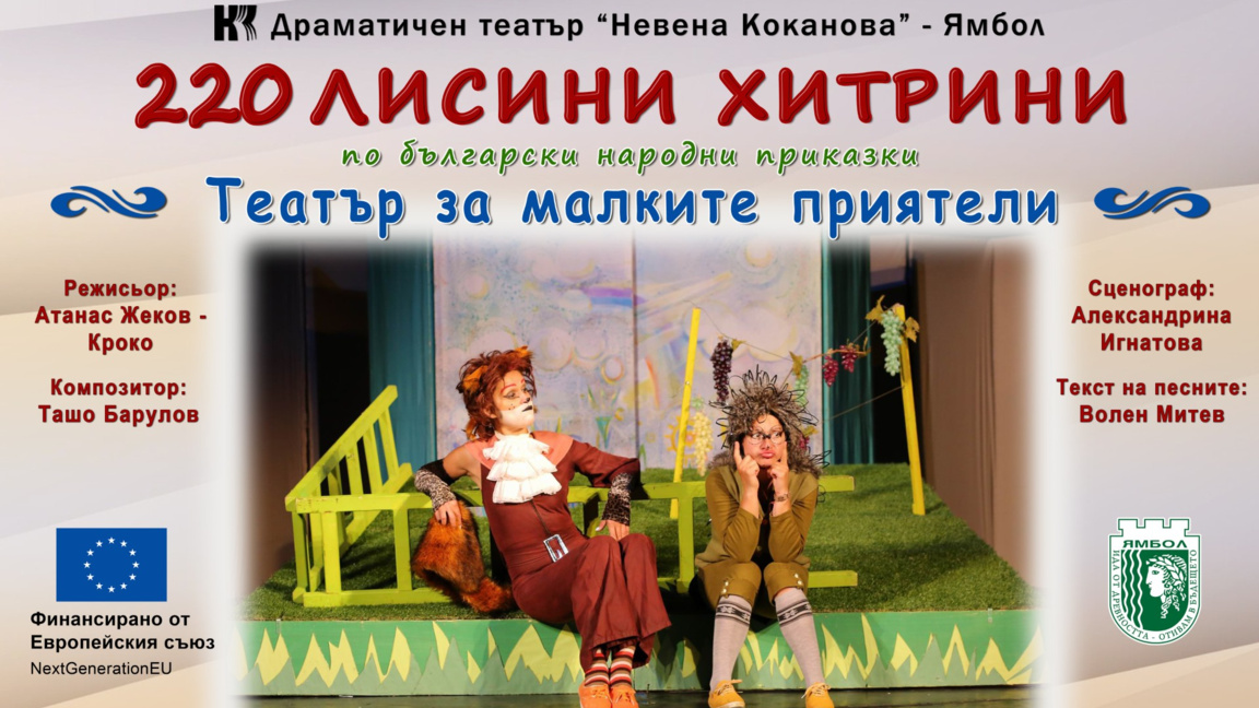 ДТ "Невена Коканова" и Община Ямбол подаряват представления за деца