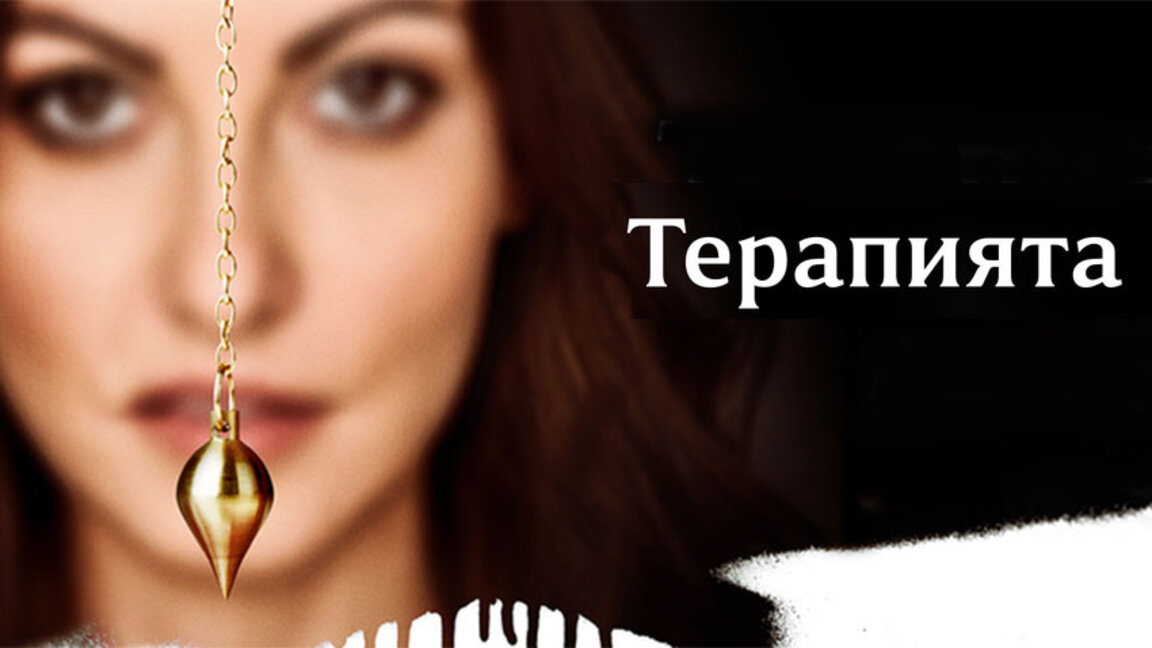 Филмът "Терапията" е психологическа драма-трилър за твореца, но и за човека