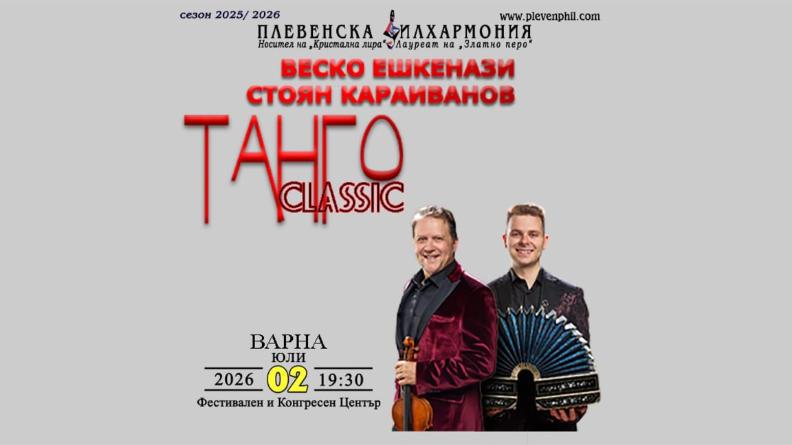 С концерти в Добрич и Варна започва лятното турне "Танго Класик"