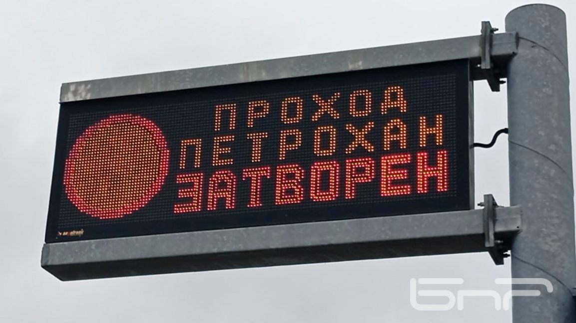 Вижда ли се светлина за тунел под Петрох...