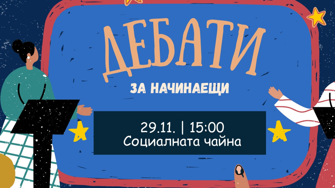 Дебат за начинаещи организират в Социалната чайна