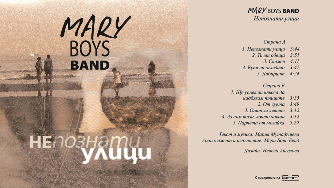 Mary Boys Band издава на винил албума „Непознати улици“