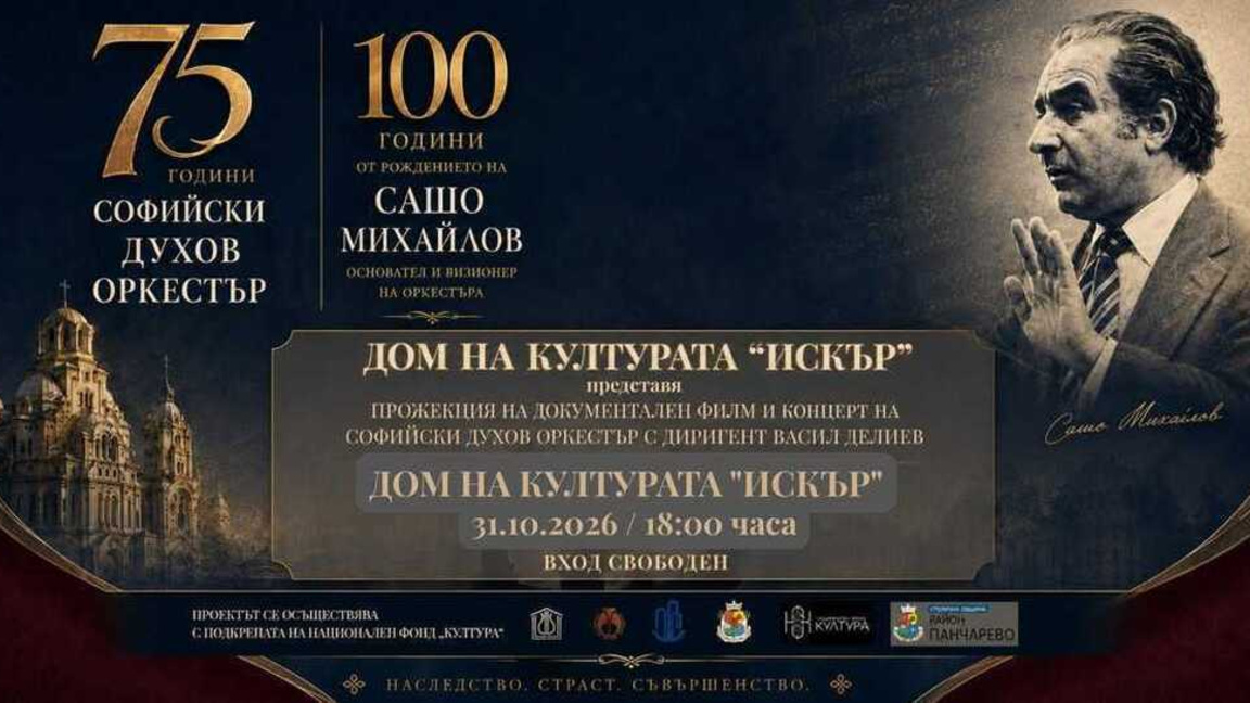 Тържествен концерт за 75 години Софийски духов оркестър 