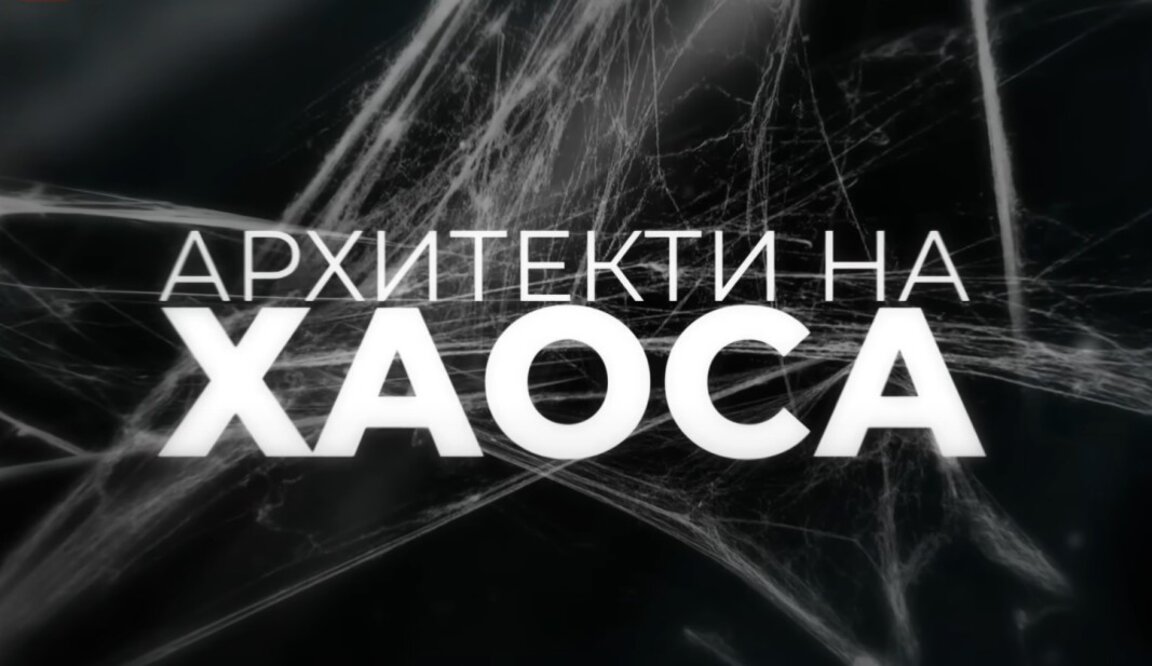Филмът "Архитекти на хаоса" на журналиста от БНТ Мая Димитрова - дезинформацията като война срещу реалността