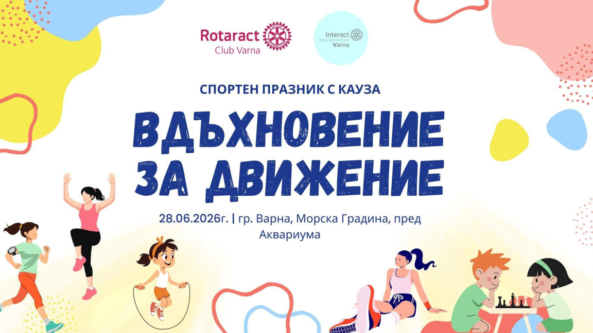 Ротаракт клуб Варна организира спортно събитие с кауза в Морската градина