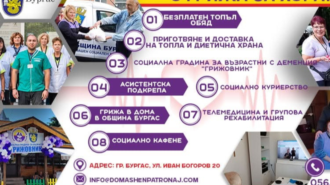 Бургазлии благодарят на Домашния социален патронаж 
