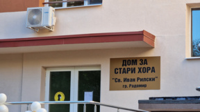 Откриха обновения Дом за стари хора в Радомир