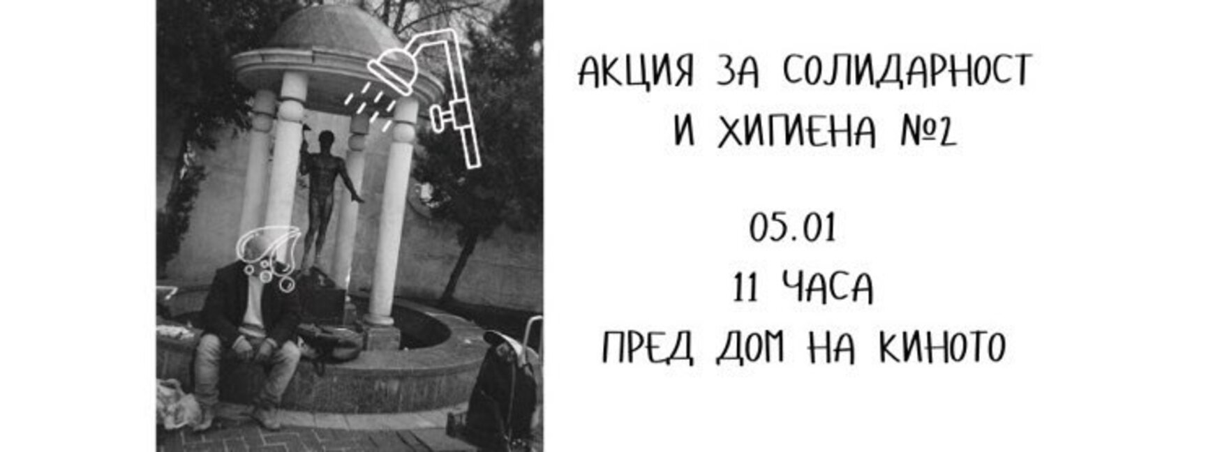 В обществото хигиената е всичко