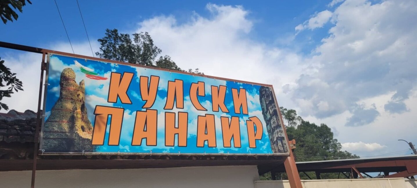 Готова е програмата за 108-то издание на панаира в Кула