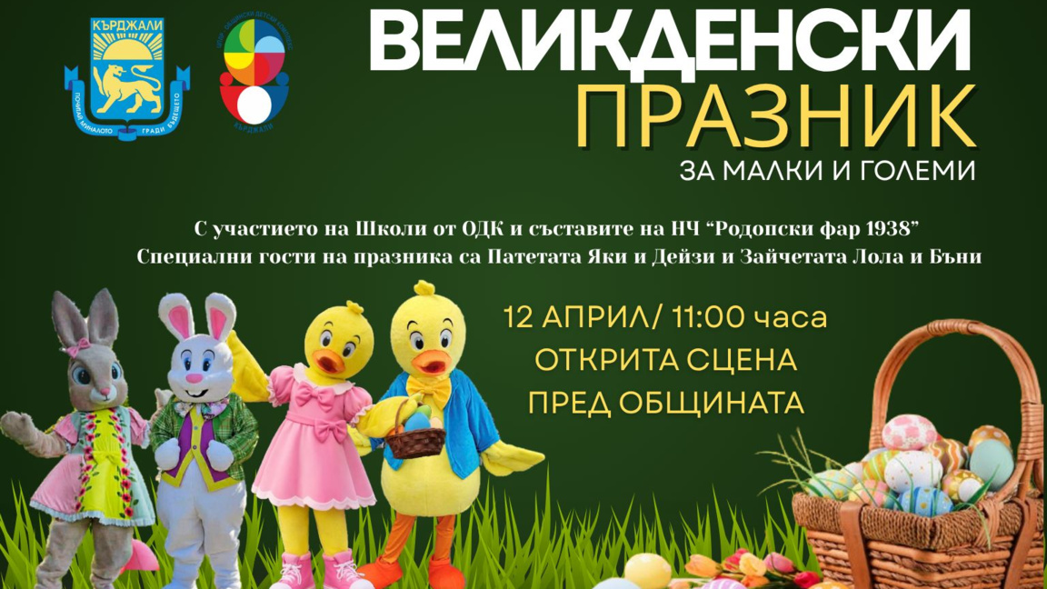 Община Кърджали и ОДК организират Великденски детски празник 