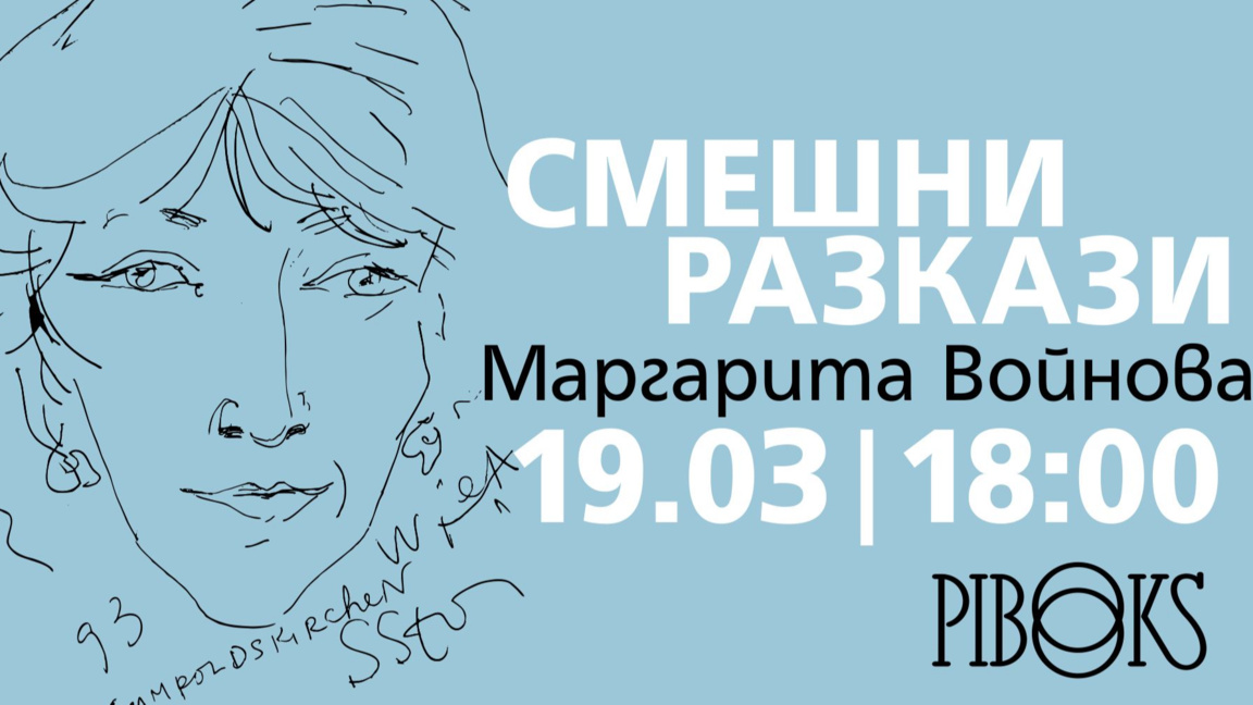 Смешните разкази на Маргарита Войнова