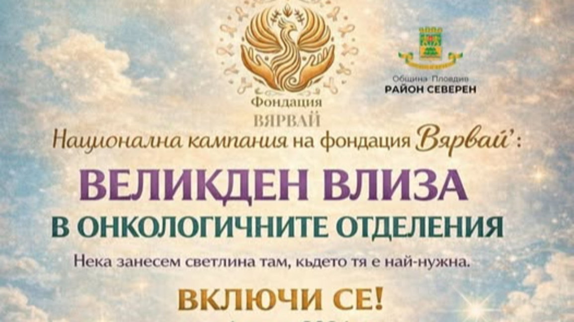 Район „Северен“ подкрепя кампанията „Великден влиза в онкологичните отделения“