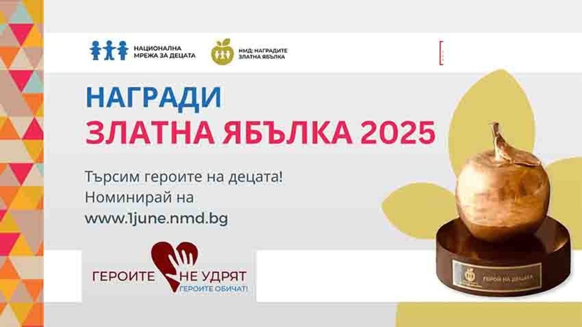 Девет "Златни ябълки" на НМД зреят до 30 май. За кого са?