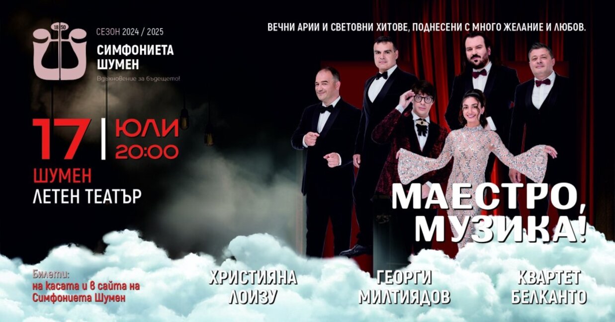 Ново място на концерта "Маестро, музика!"