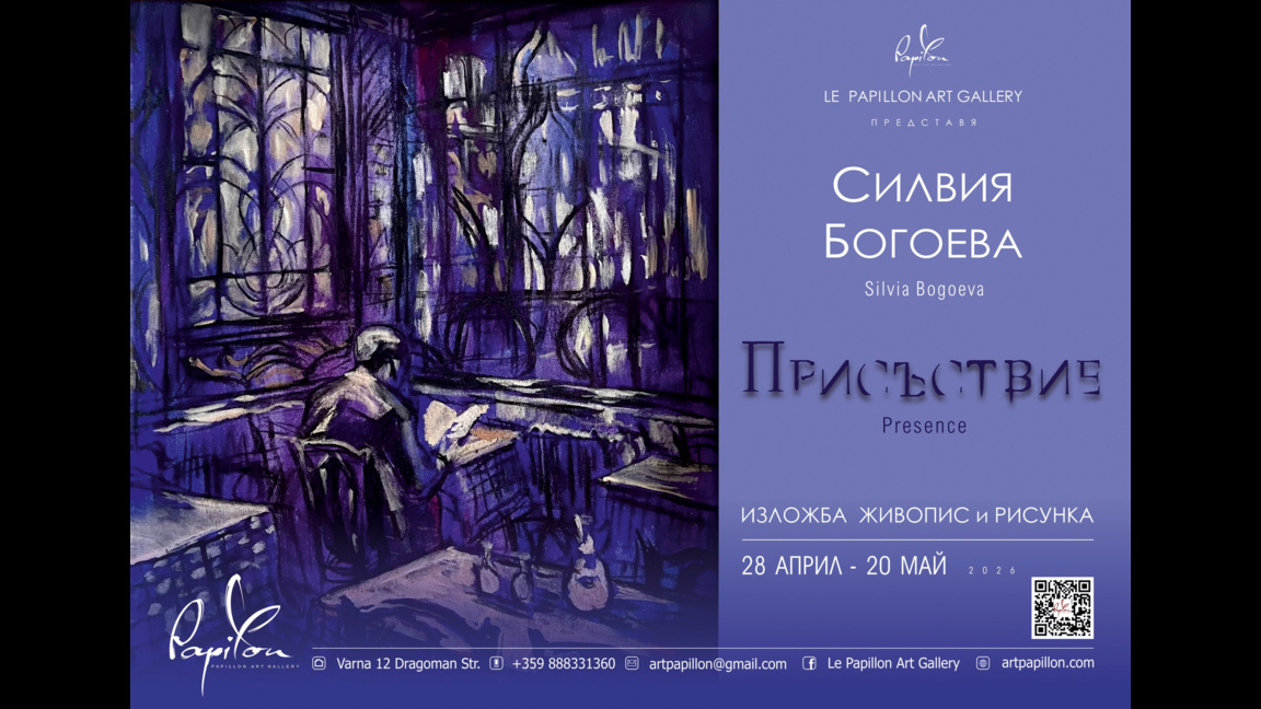 "Присъствие" - изложба на Силвия Богоева във Варна