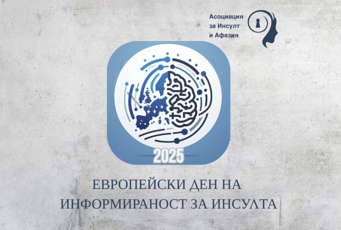 Организират кампания по повод Европейския ден на информираност за инсулта