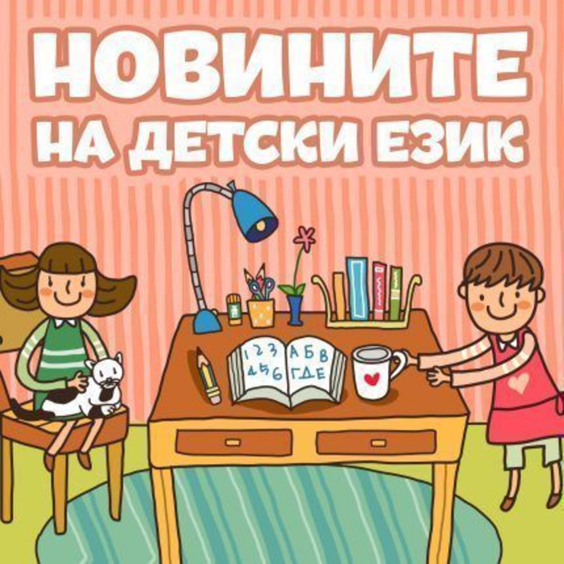 Новините на детски език - Епизод 194...
